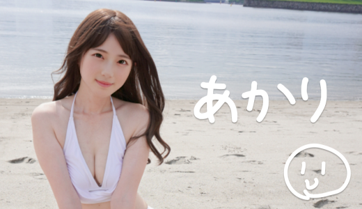 はじめまして、あかりです😊✨