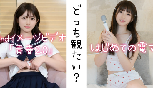 どっち観たい？