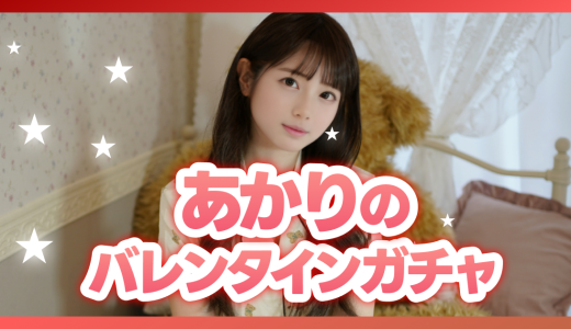 バレンタインガチャで本命を当ててほしい