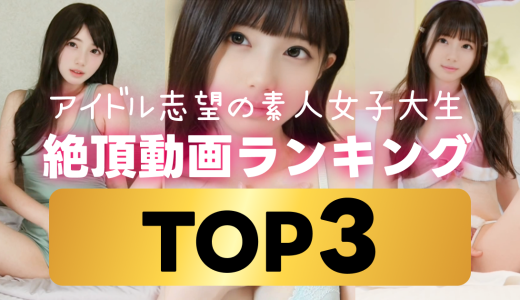 【期間限定】あかりのTOP3動画を紹介